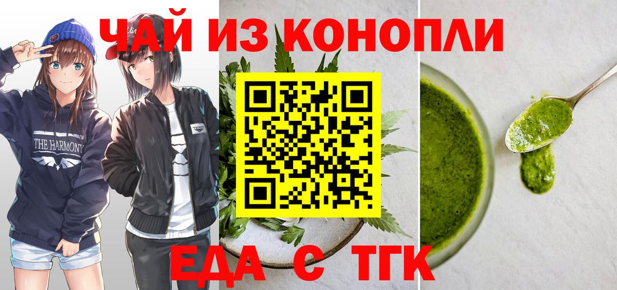 Еда ТГК марихуана Ишим